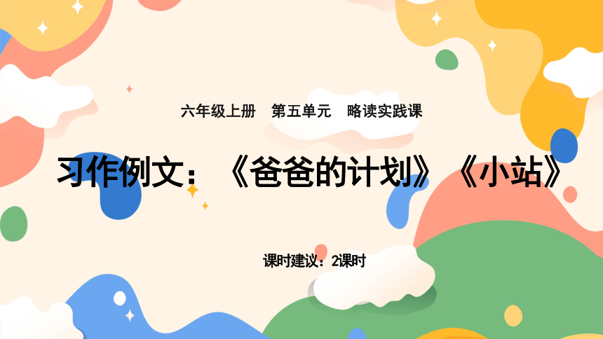 六年级上册第五单元习作例文：《爸爸的计划》《小站》课件(共19张PPT)