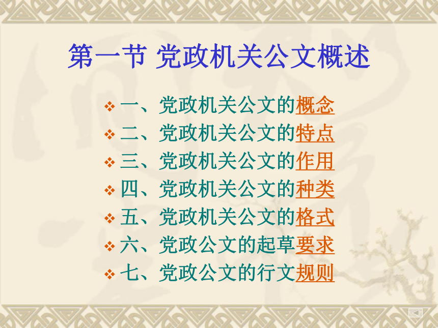 第2章 党政机关公文 课件(共198张PPT)-《经济应用文写作（第2版）》同步教学（清华大学）