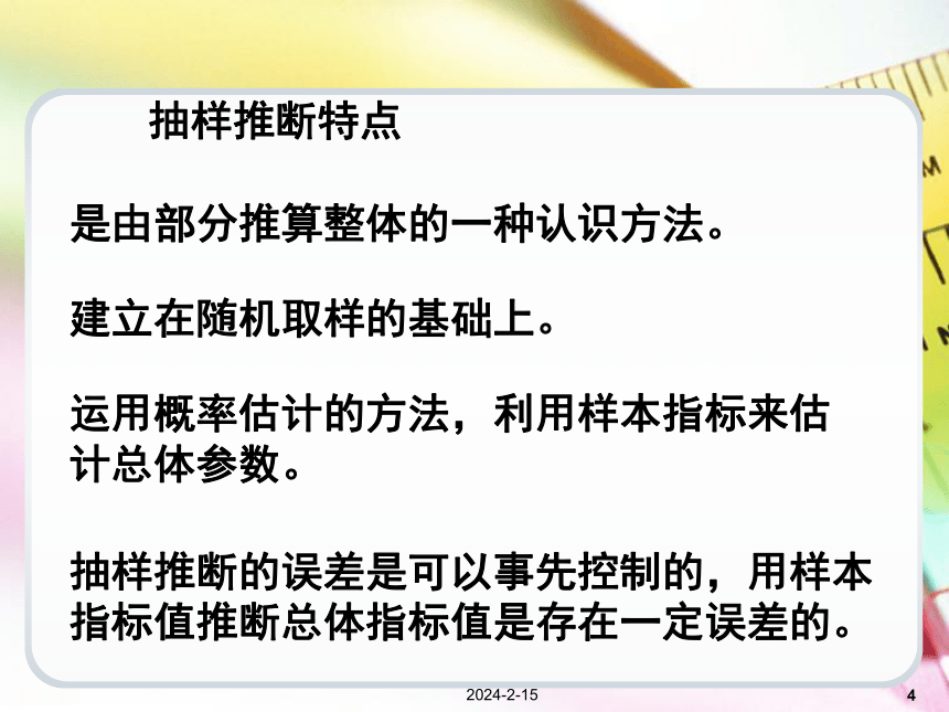 第6章抽样推断 课件(共77张PPT)《统计学基础（第4版）》同步教学（电子工业版）