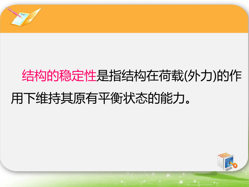 苏教版（2019）高中通用技术必修《技术与设计2》第一单元第二节稳固结构的探析 课件(共19张PPT)