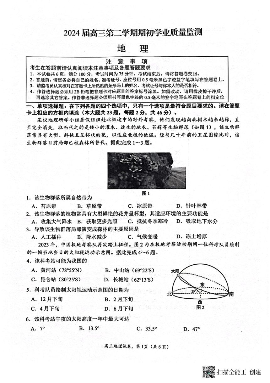 江苏省南通市海安市2023-2024学年高三下学期开学地理试题（pdf版无答案）