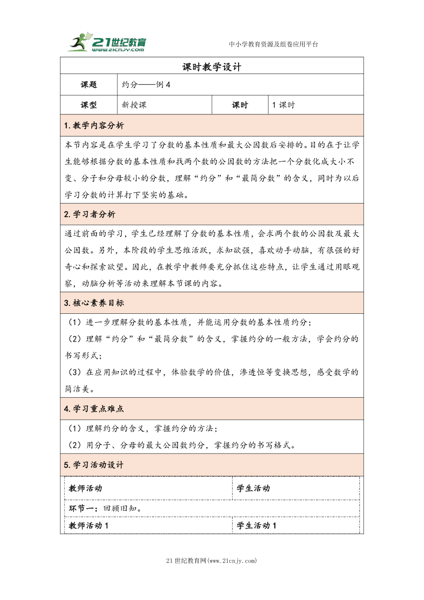 大单元教学【核心素养目标】4.9  约分（表格式）教学设计 人教版五年级下册