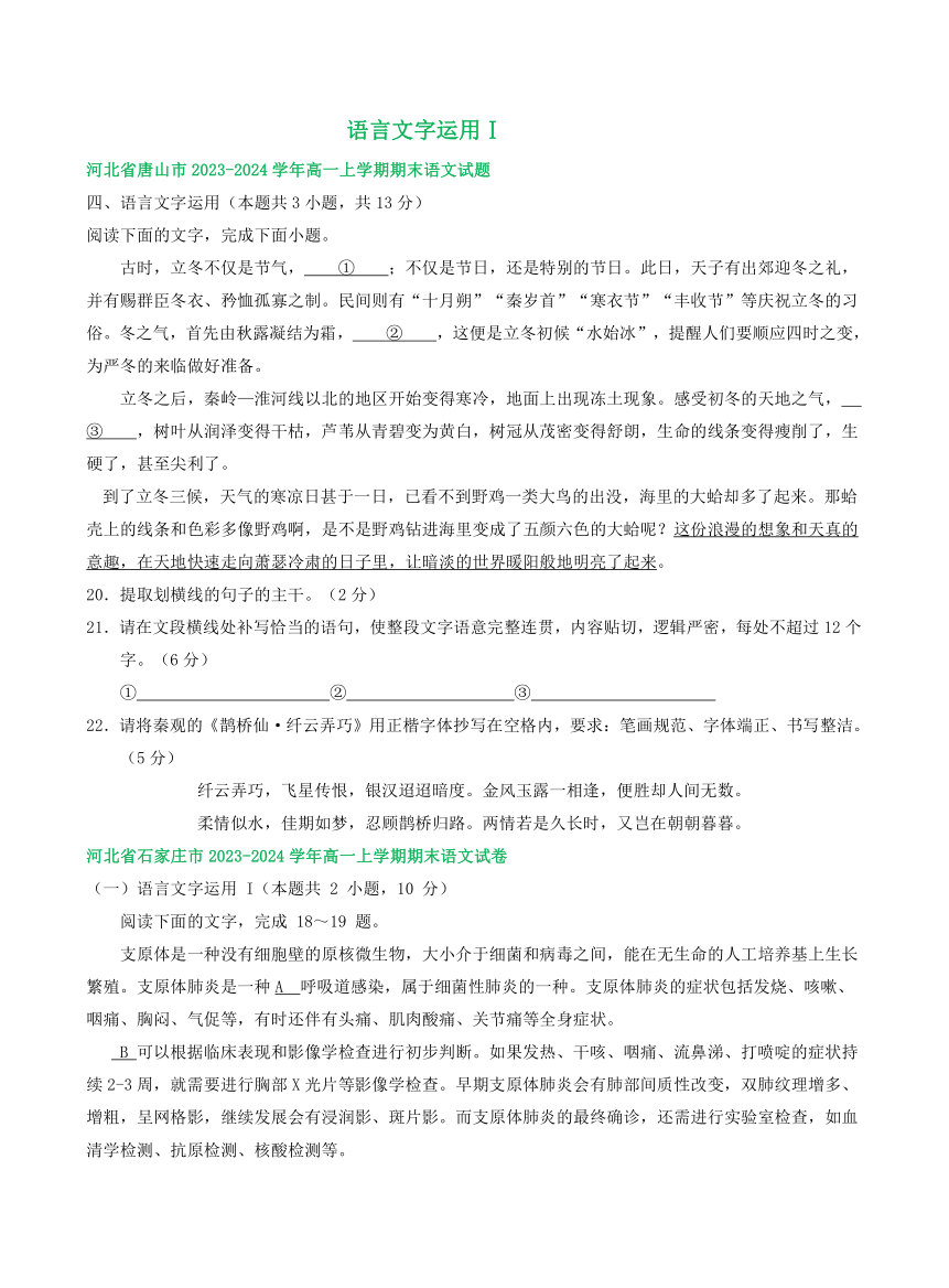 河北省部分地区2023-2024学年高一上学期语文期末试卷汇编：语言文字运用Ⅰ（含解析）