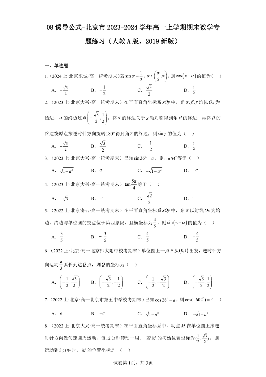 08诱导公式-北京市2023-2024学年高一上学期期末数学专题练习（含解析）