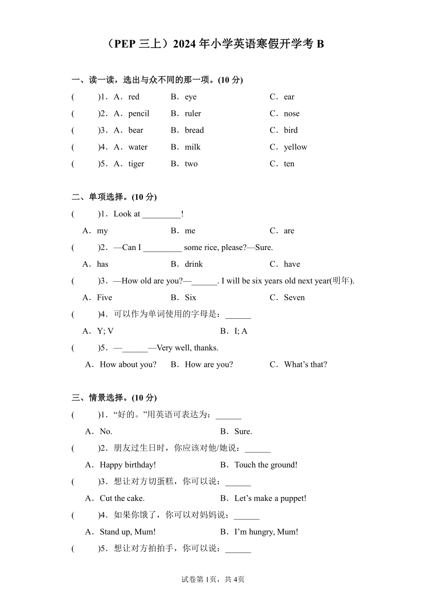 人教版(PEP)三年级上2024年小学英语寒假开学考B（含答案）