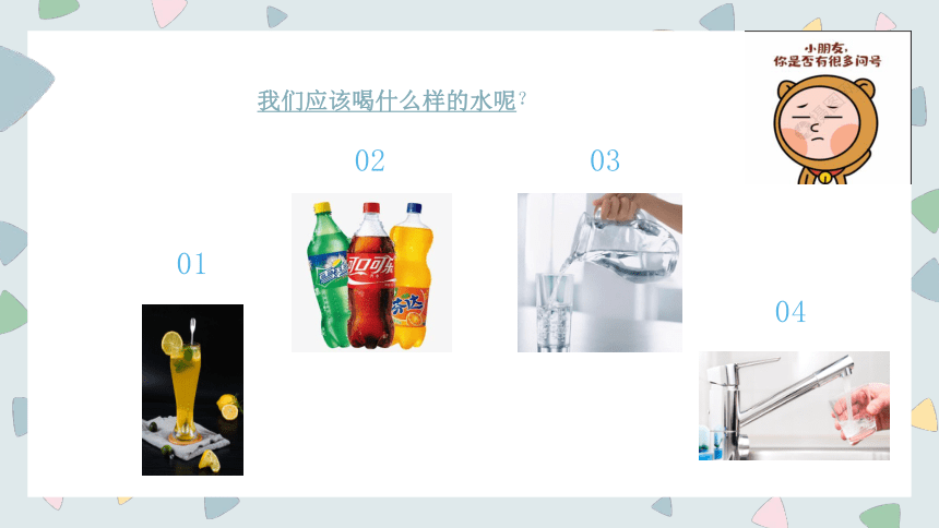 人教版小学《体育与健康》一年级上册《饮水有益健康》课件(共9张PPT内嵌音频)