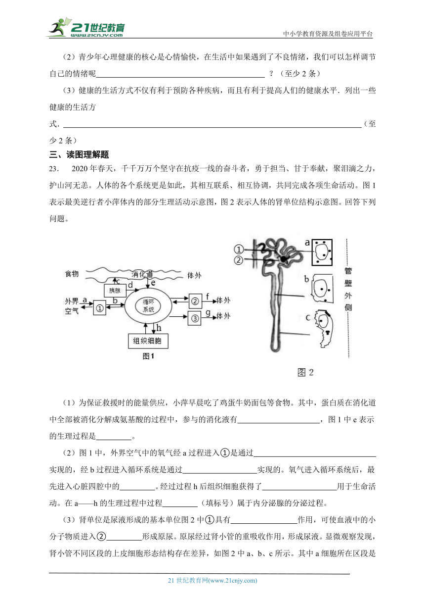 冀少版生物七年级下册一课一练2.7.1 健康生活（含解析）