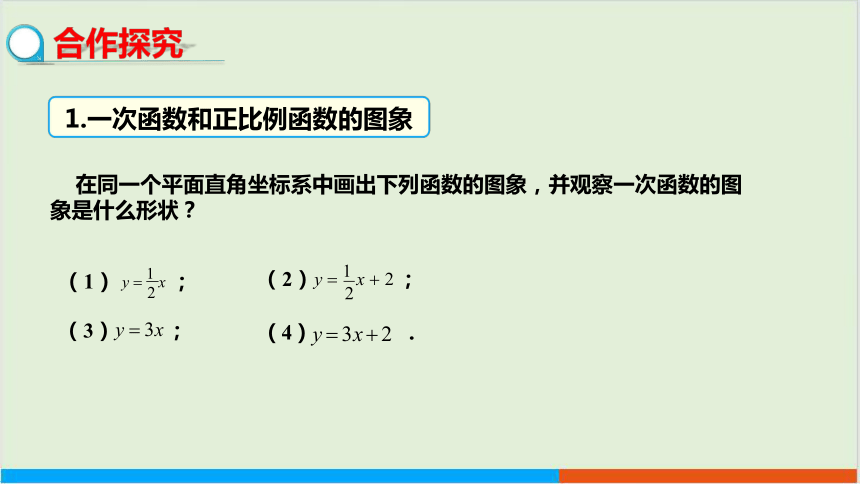 17.3一次函数（2.一次函数的图象） 教学课件--华师大版数学八年级（下）