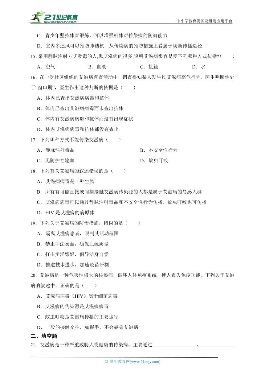 冀少版七年级下册2.6.3艾滋病的发生与流行综合练习题（含解析）