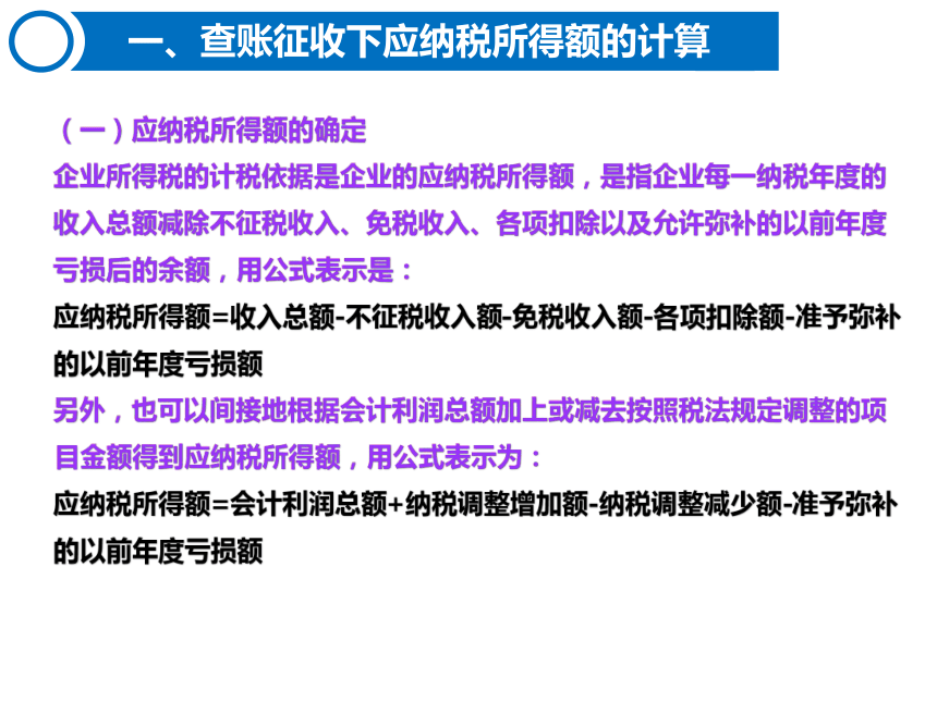 4.2企业所得税的计算 课件(共50张PPT)-《税费计算与缴纳》同步教学（东北财经大学出版社）