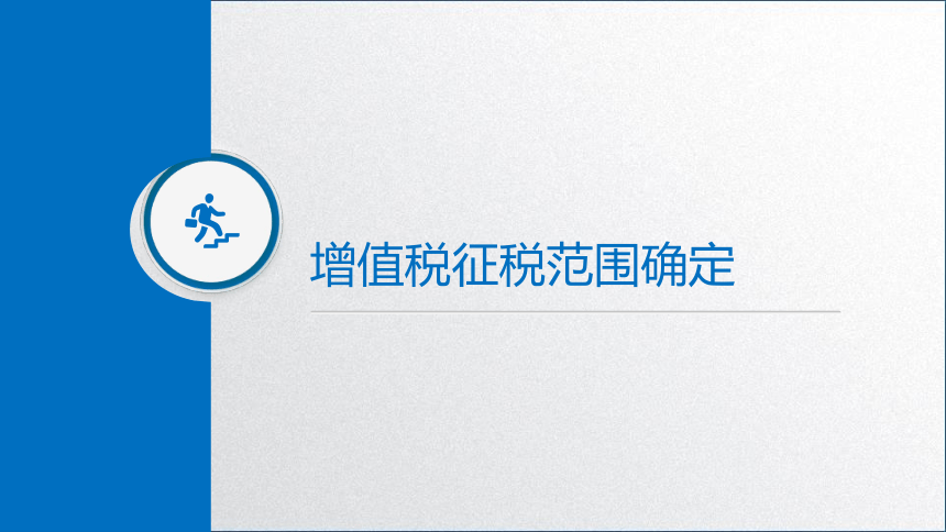 学习任务2.1 增值税纳税人、征税对象和税率确定(增值税征税范围确定) 课件(共46张PPT)-《税务会计》同步教学（高教版）