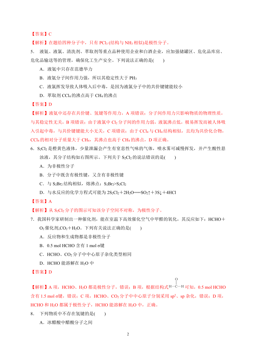 第二章  第三节  分子结构与物质的性质（解析版） -2023-2024学年高二化学同步检测题（人教版2019选择性必修2）