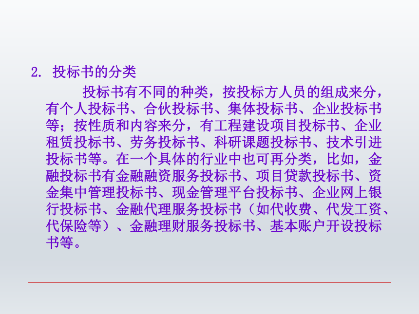 第十章 招标书和投标书 课件(共30张PPT-《财经应用文写作》同步教学（西南财经大学出版社）