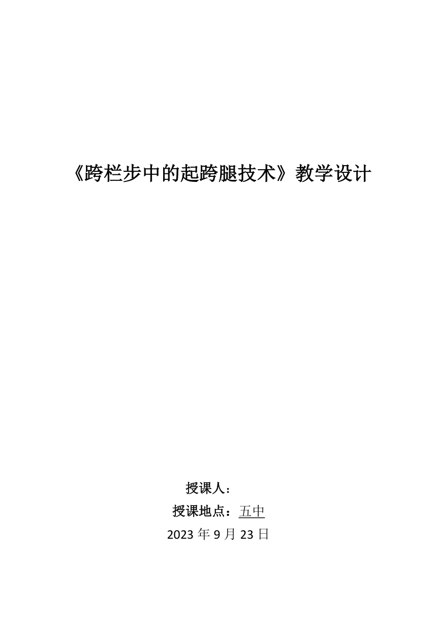 高中体育与健康 人教版 高二年级《跨栏步中的起跨腿技术》教学设计