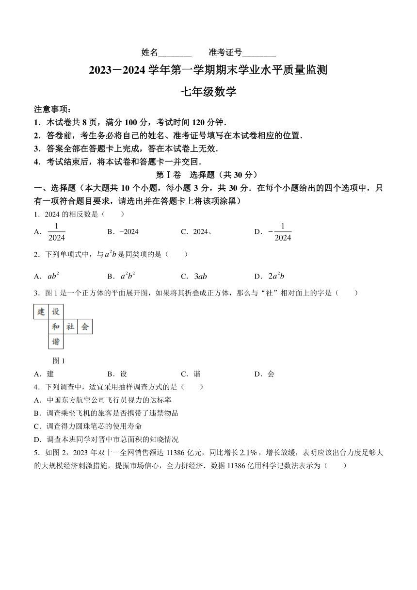 山西省忻州市多校联考2023-2024学年七年级上学期期末数学试题（含答案）