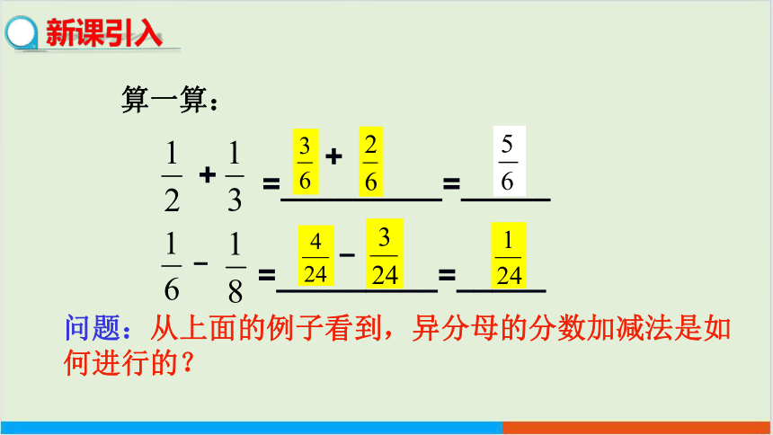 16.2分式的运算（2.分式的加减 第2课时 异分母分式的加减法） 教学课件--华师大版数学八年级（下）