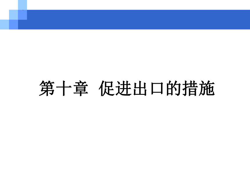 第十章 促进出口的措施 课件(共16张PPT)-《新编国际贸易理论与实务》同步教学（高教版）