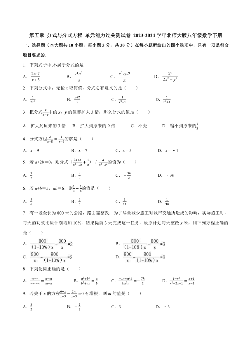 第五章 分式与分式方程 单元能力过关测试卷（无答案） 2023-2024学年北师大版八年级数学下册