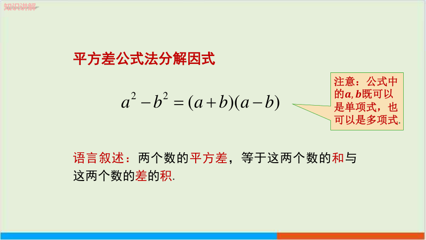 教学课件：七下·湘教3.3 公式法 第1课时　利用平方差公式进行因式分解