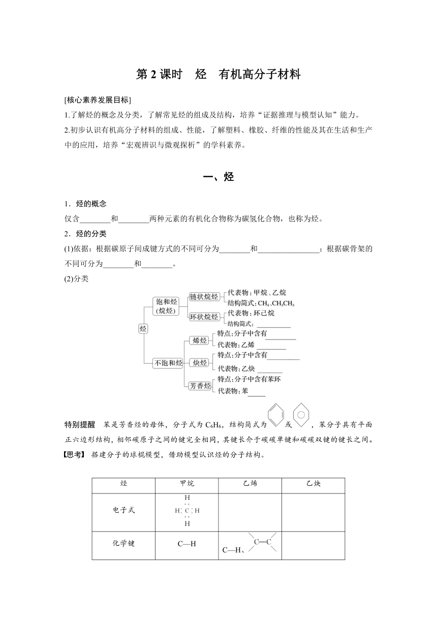 第七章 第二节 第2课时　烃　有机高分子材料  学案（含答案）—2024春高中化学人教版必修二