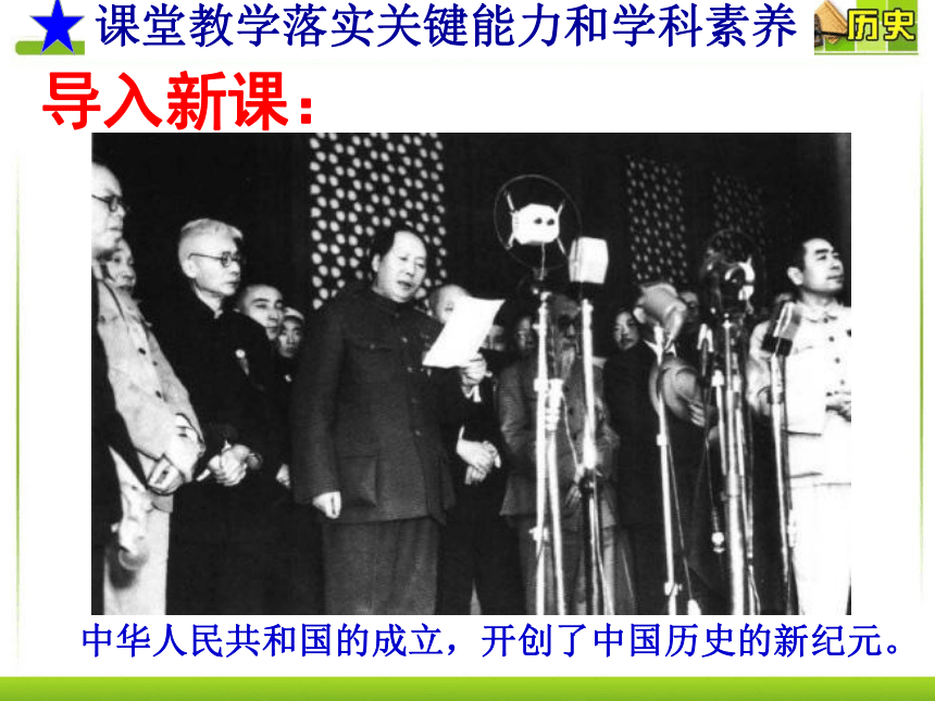 第25课中华人民共和国的成立和向社会主义过渡课件 (共26张PPT) 高中历史统编版（2019）必修中外历史纲要上
