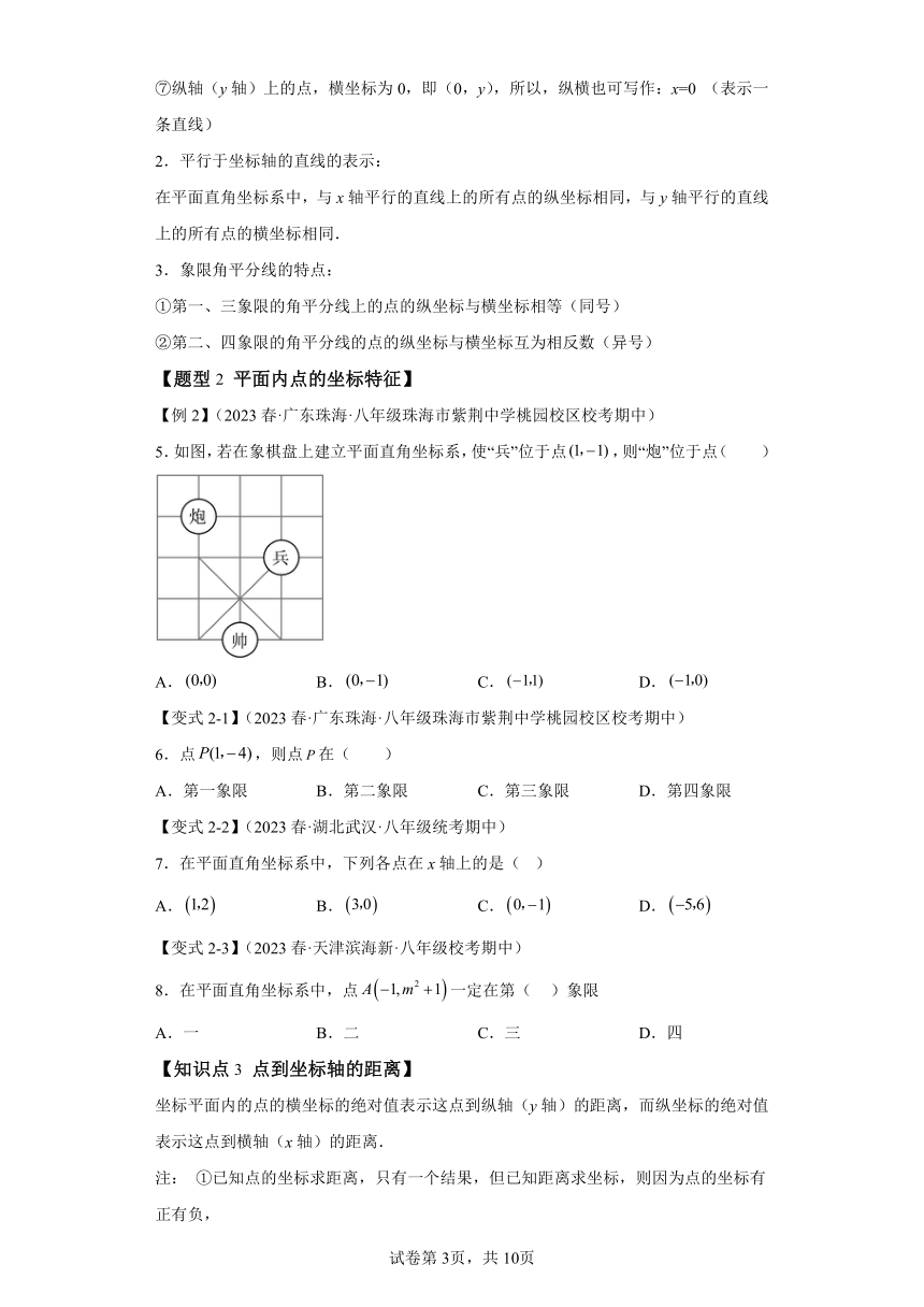 专题4.1平面直角坐标系【八大题型】 （含解析）八年级数学上册举一反三系列（浙教版）
