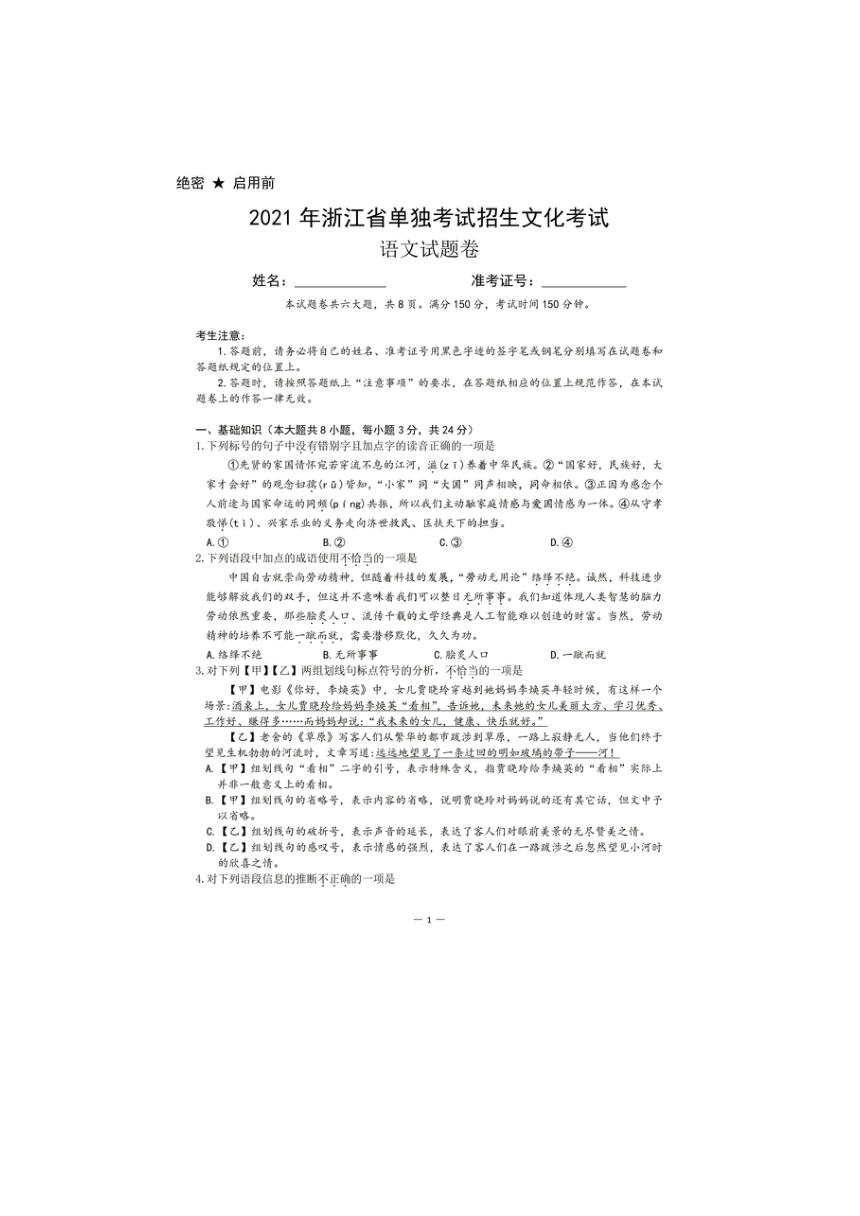 2021年浙江省单独考试招生文化考试语文试题卷（图片版，含答案）