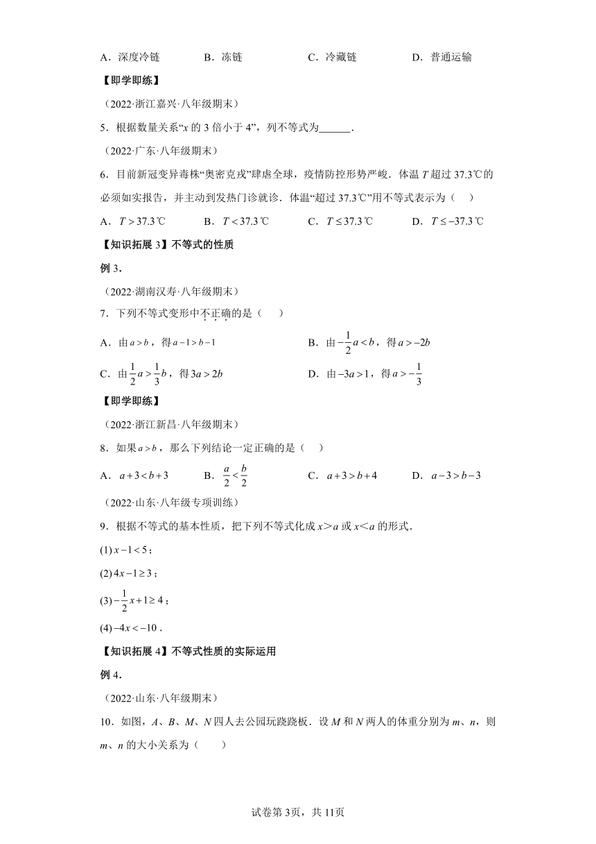 专题2.1-2.3不等关系、不等式的基本性质、不等式的解集 北师大版数学八年级下册同步讲义