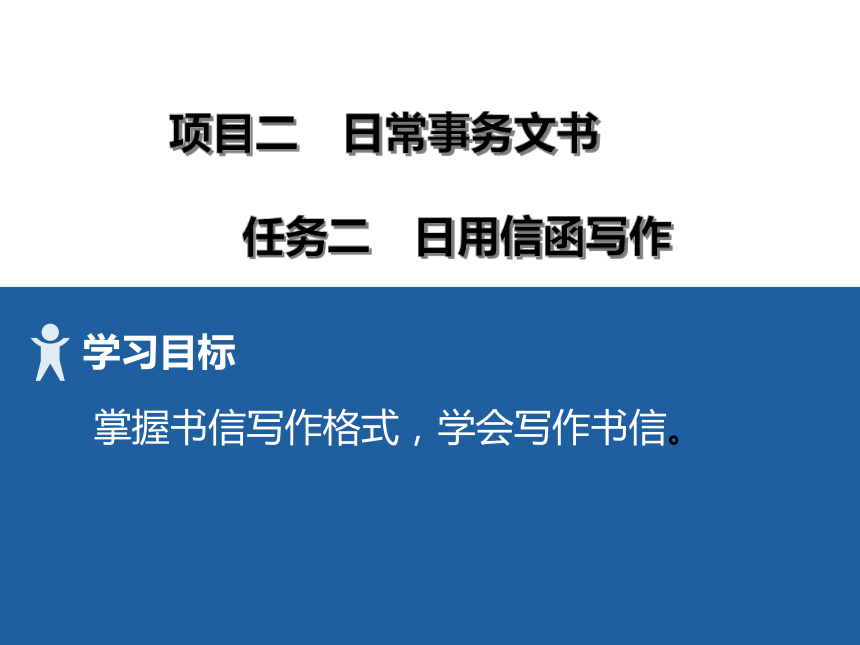 2项目二 2日用信函 课件(共17张PPT）-《财经应用文写作》同步教学（高教社）