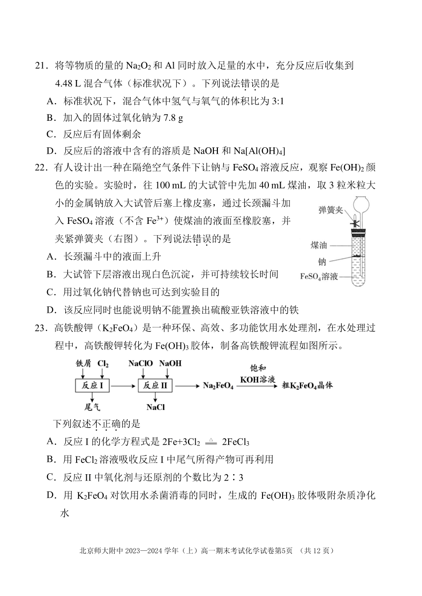 北京市北京师范大学附属中学2023-2024学年高一上学期期末考试化学试卷（PDF版含答案）