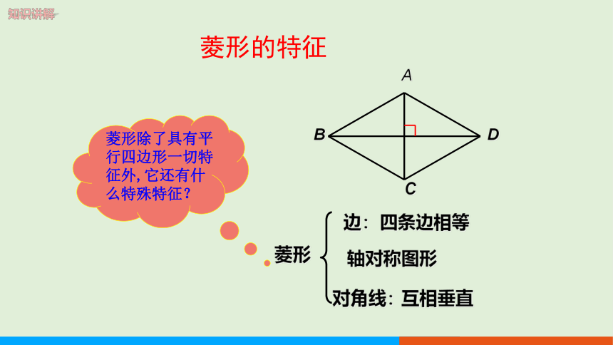 2.6菱形（第1课时 菱形的性质） 教学课件--湘教版数学八年级（下）