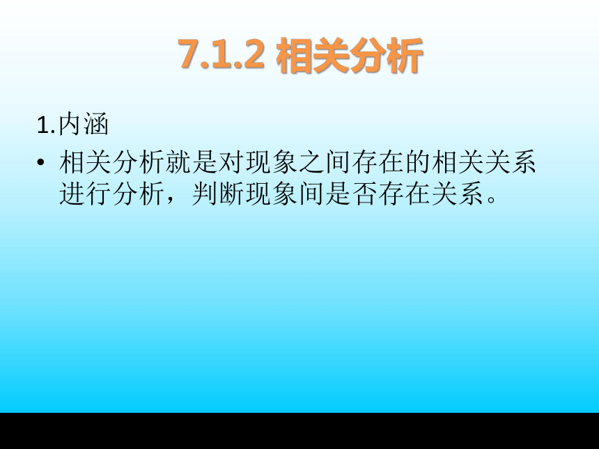 第7章 数据分析—相关与回归分析法 课件(共43张PPT)-《统计学基础与应用》同步教学（高教版）