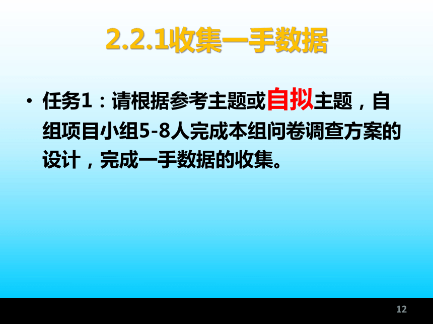 第2章 数据的收集 课件(共48张PPT)-《统计学基础与应用》同步教学（高教版）