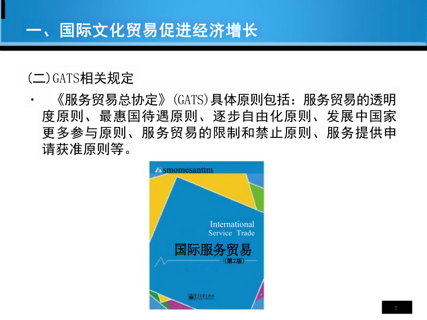 第10章 国际文化贸易政策 课件(共23张PPT)-《国际文化贸易》同步教学（高教版 第四版）