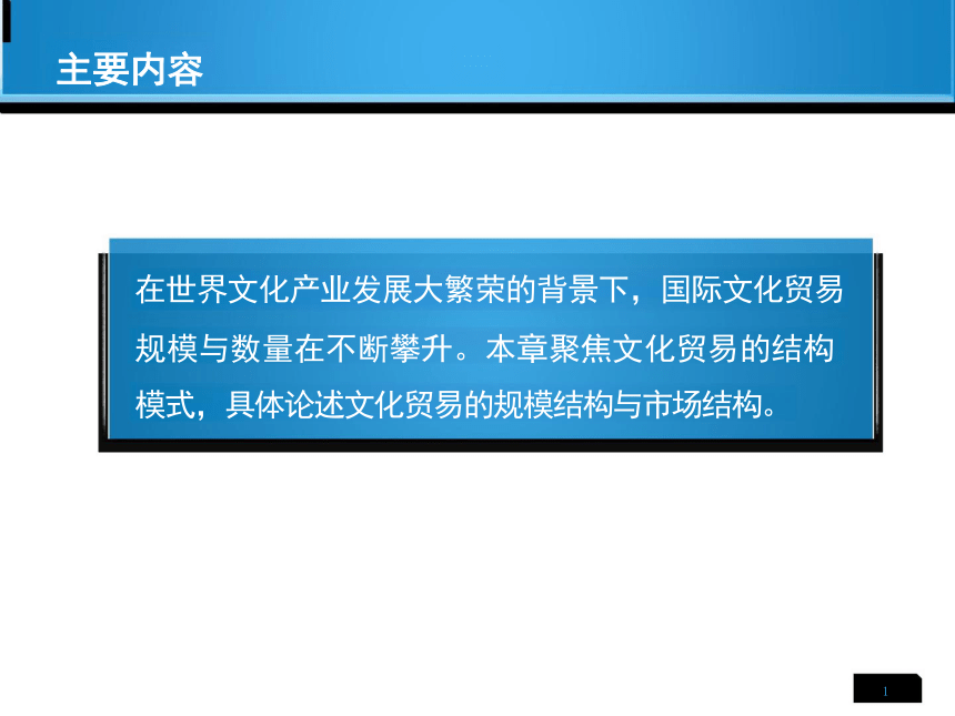 第6章 文化贸易结构模式 课件(共15张PPT)-《国际文化贸易》同步教学（高教版 第四版）