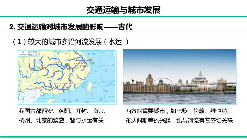 4.1.2 交通运输对区域发展的影响课件(共52张PPT)2023-2024学年高一地理湘教版（2019）必修第二册（内嵌1份视频）