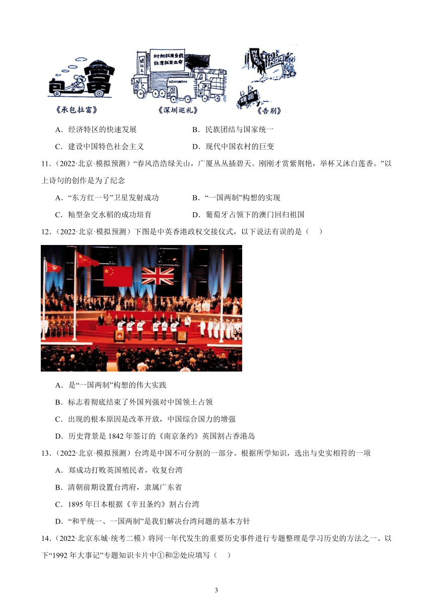 第四单元 民族团结与祖国统一 模拟练习 （ 含解析）2024年北京市中考历史一轮复习