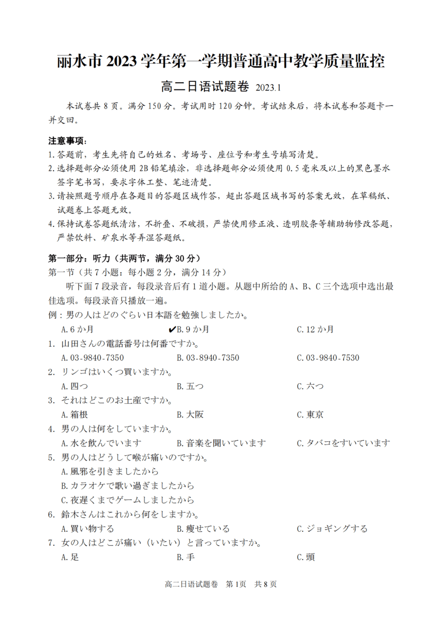 浙江省丽水市2023-2024学年高二上学期1月教学质量监控（期末）日语试题（扫描版版含答案）