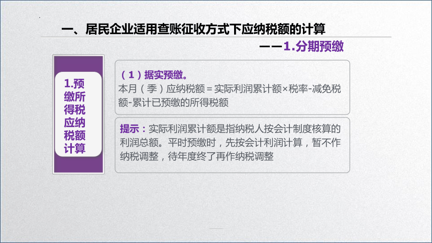 学习任务5.2 企业所得税税额计算(应纳所得税额的计算） 课件(共27张PPT)-《税务会计》同步教学（高教版）