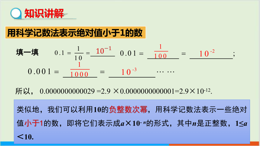 第8章8.1幂的运算（第5课时用科学记数法表示绝对值较小的数） 教学课件--沪科版初中数学七年级（下）