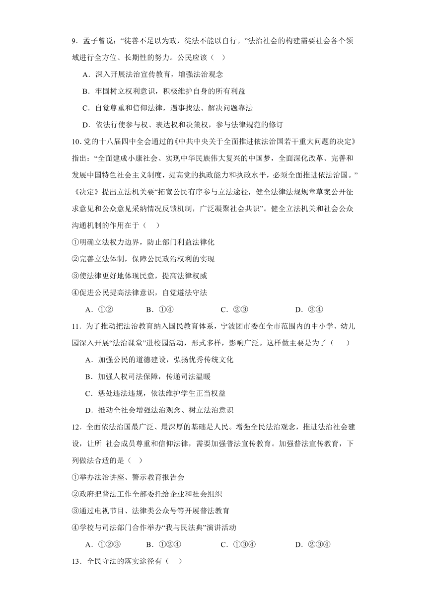 9.4全民守法 练习（含解析）-2023-2024学年高中政治统编版必修三政治与法治