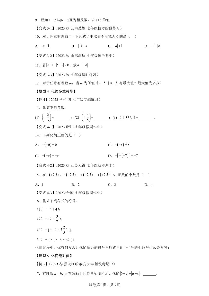 专题1.2相反数、绝对值【十大题型】（含解析）七年级数学上册举一反三系列（浙教版）