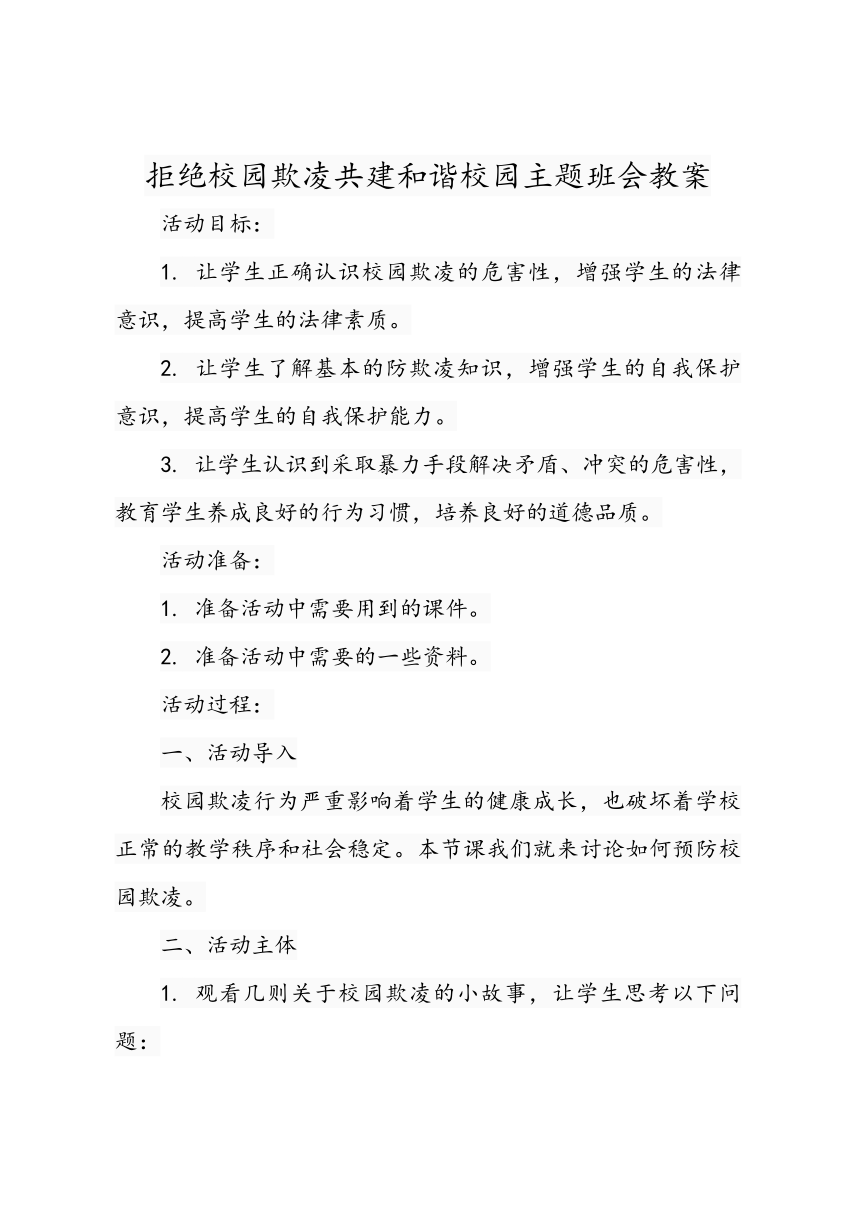 初中班会 拒绝校园欺凌共建和谐校园主题班会 素材