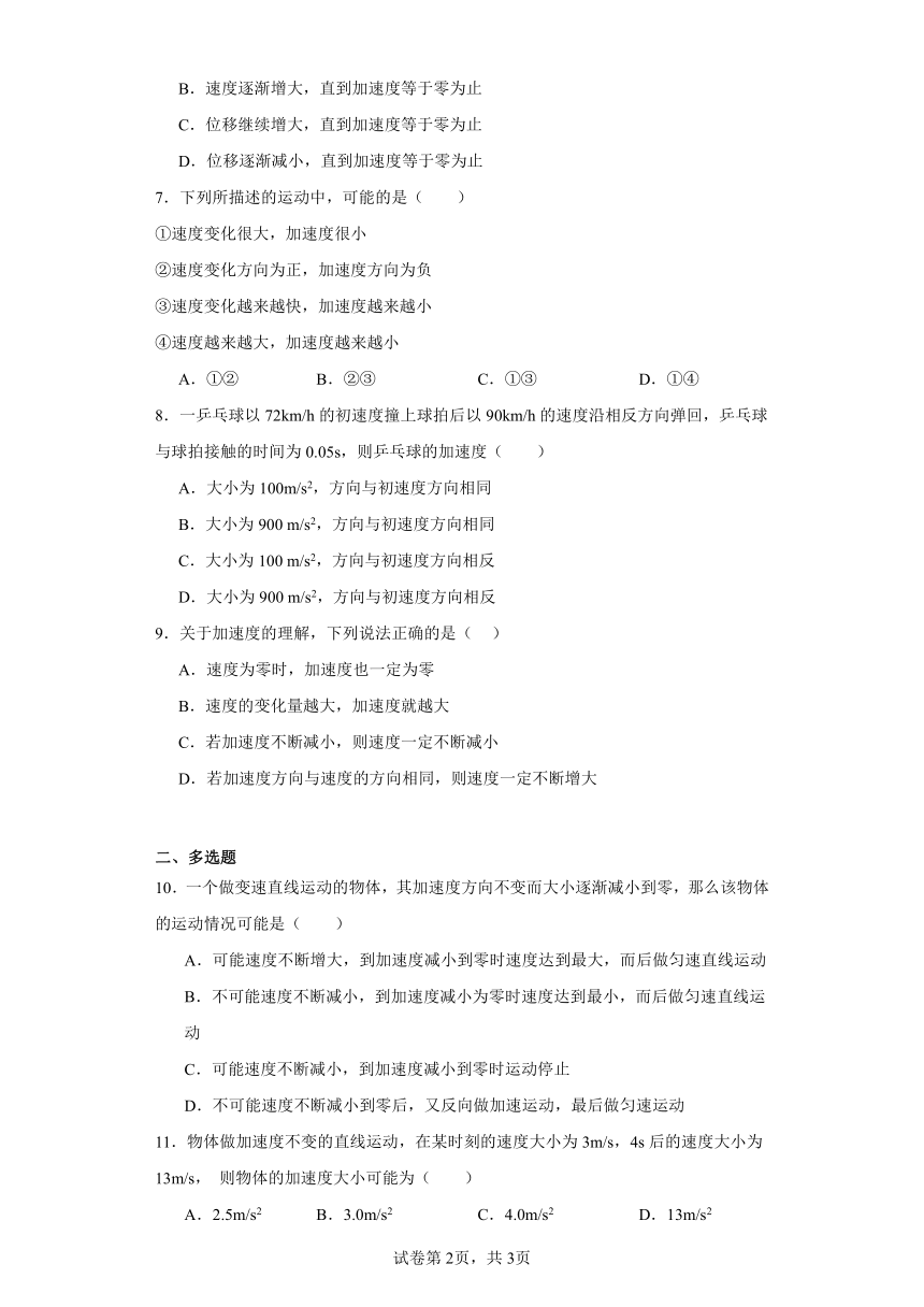 同步课时精练（四）1.4加速度（后附解析）