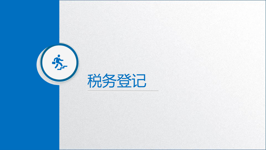 学习任务1.2 税务登记与发票管理 课件(共32张PPT)-《税务会计》同步教学（高教版）