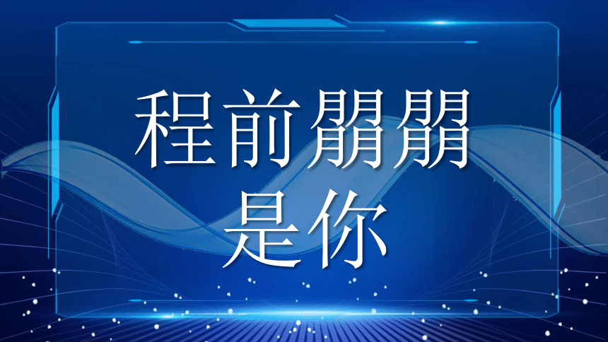 开学热辣滚烫，开启飞驰人生-2024年开学第一课励志快闪秀-高中