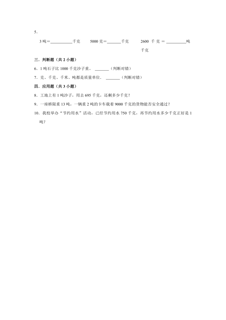 （课前预习讲义)4.2 1吨有多重(知识精讲+典题精练)-2023-2024学年三年级下册数学重难点培优讲义（北师大版）（含解析）