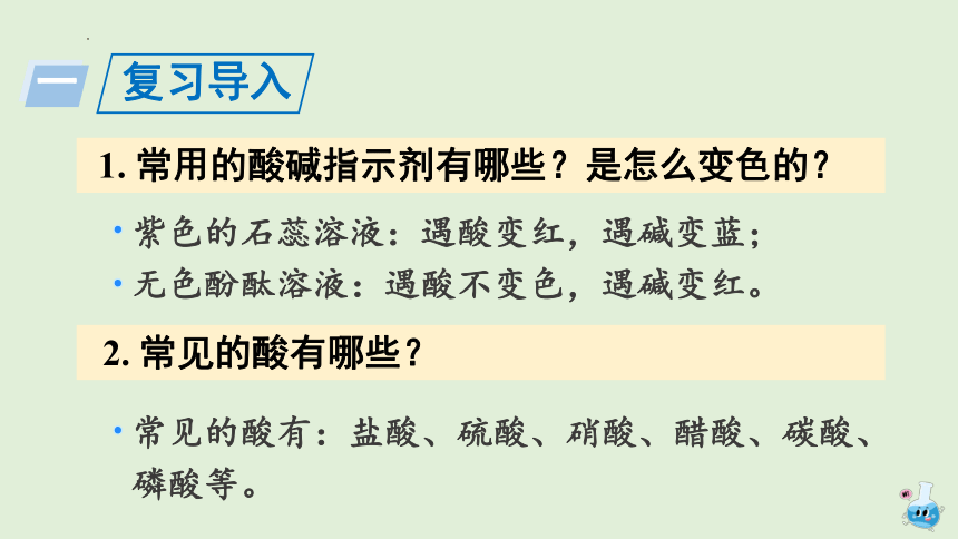 化学人教版九年级下册课件：10.1.2 酸的化学性质(共18张PPT)