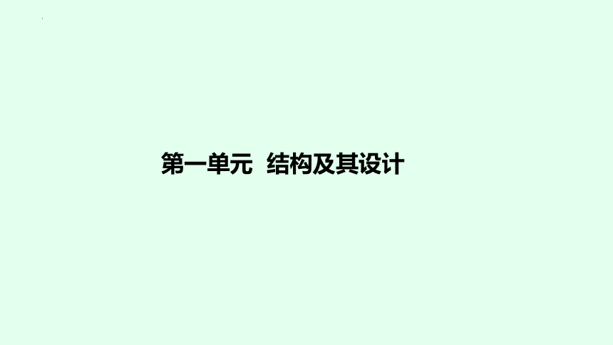 第一单元 结构及其设计 课件(共46张PPT)-2023-2024学年高中通用技术苏教版（2019）必修《技术与设计2》