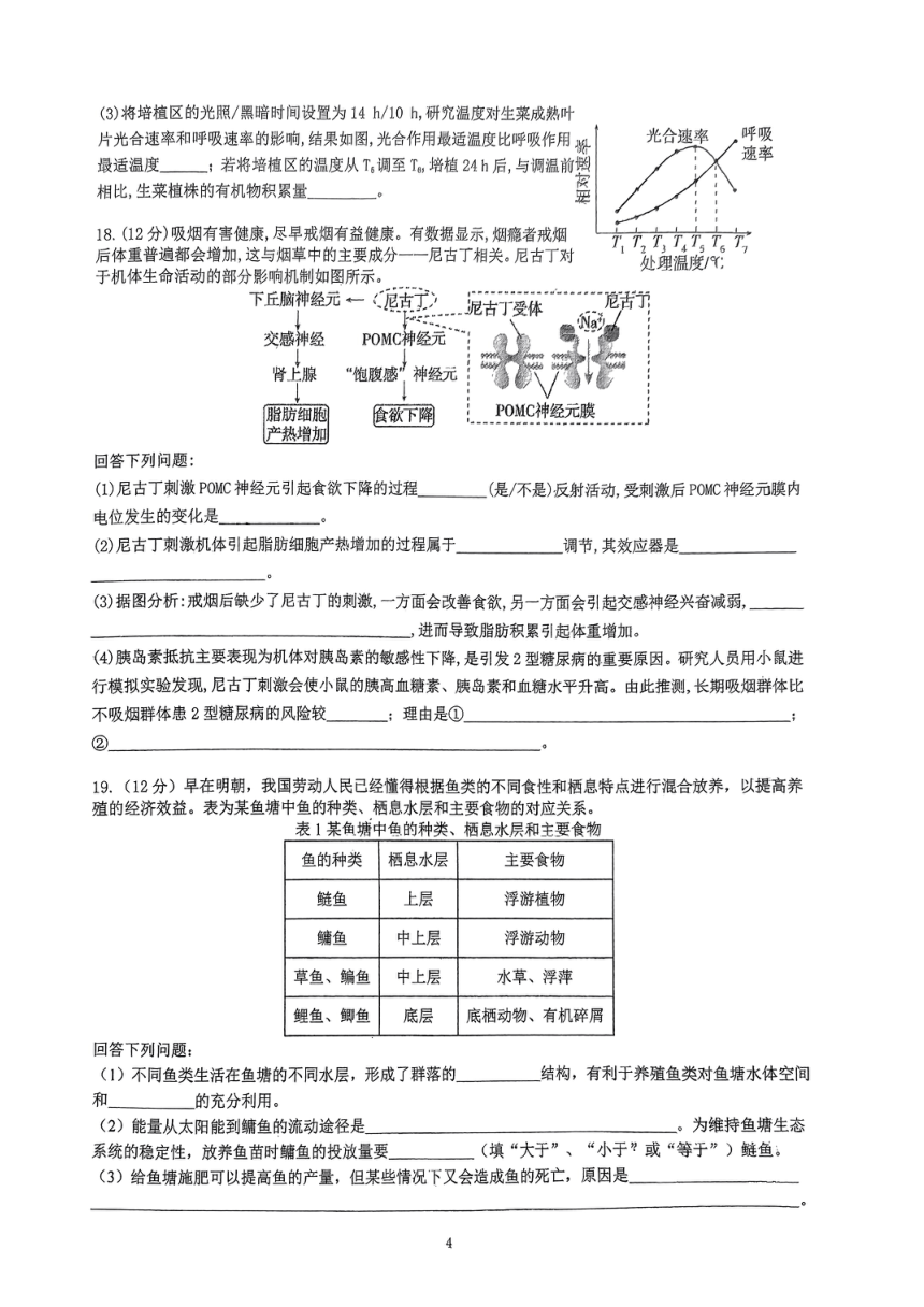广东省惠州市惠阳一中高中部2023-2024学年高三上学期期末考试生物学试题（PDF版含答案）
